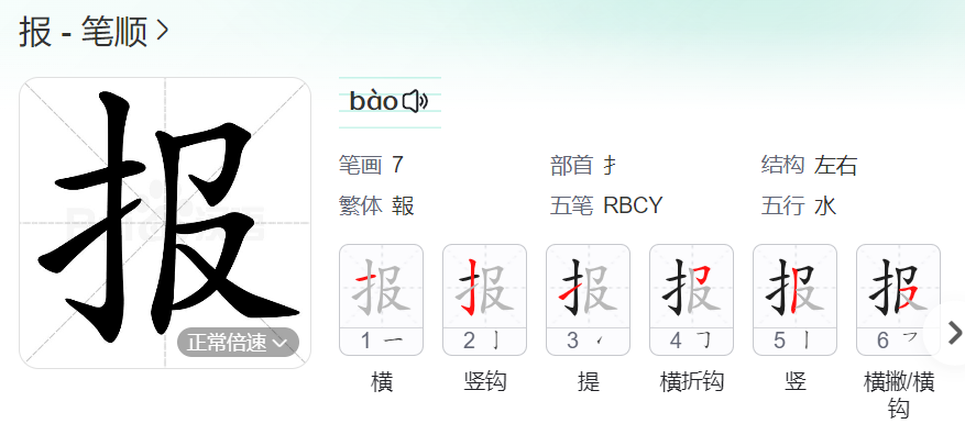 报的笔顺名称怎么读（报的笔顺田字格正确写法图片）