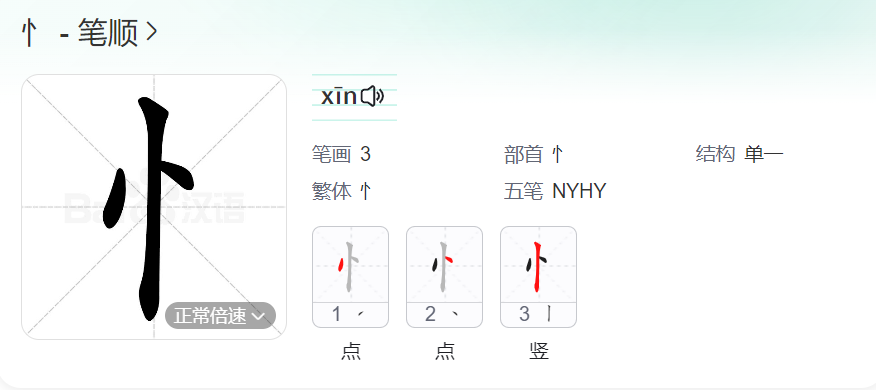 竖心旁的笔顺怎么写（忄竖心旁的笔顺正确笔法）