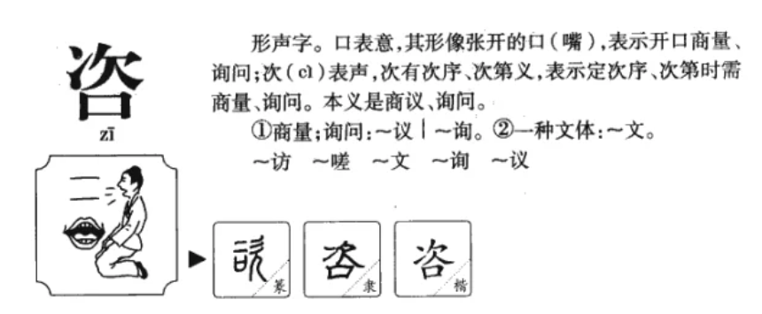 咨的什么组词有哪些（语文三年级下册咨字拼音和怎么组词大全）