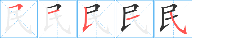 民字的笔顺分步演示