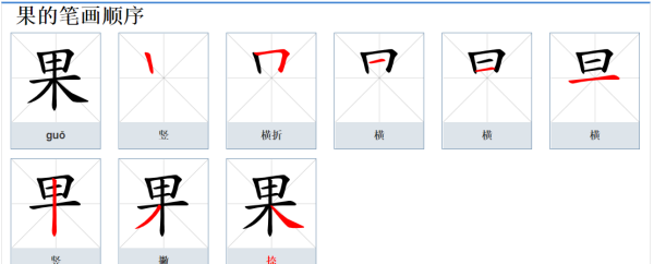 果的笔顺怎么写,果字的笔顺是什么笔顺图11