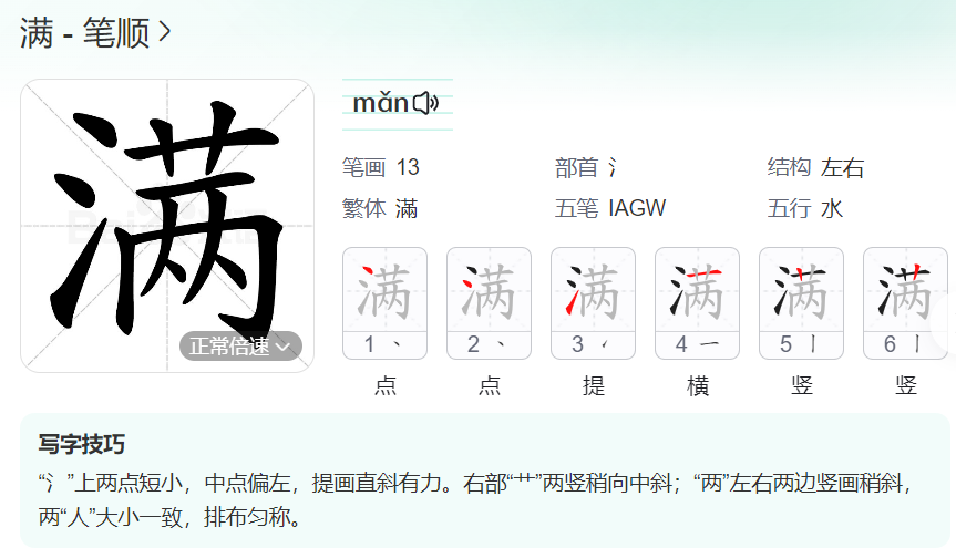 满的笔顺名称怎么读（满的笔顺田字格正确写法图片）