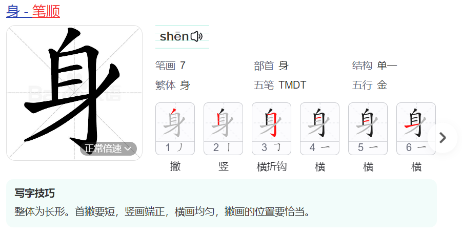 身的笔顺名称怎么读（身的笔顺田字格正确写法图片）