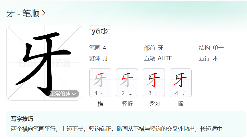 牙的笔顺名称怎么读（牙的笔顺田字格正确写法图片）