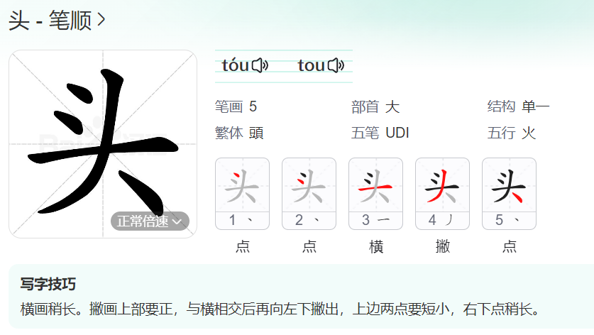 头的笔顺名称怎么读（头的笔顺田字格正确写法图片）