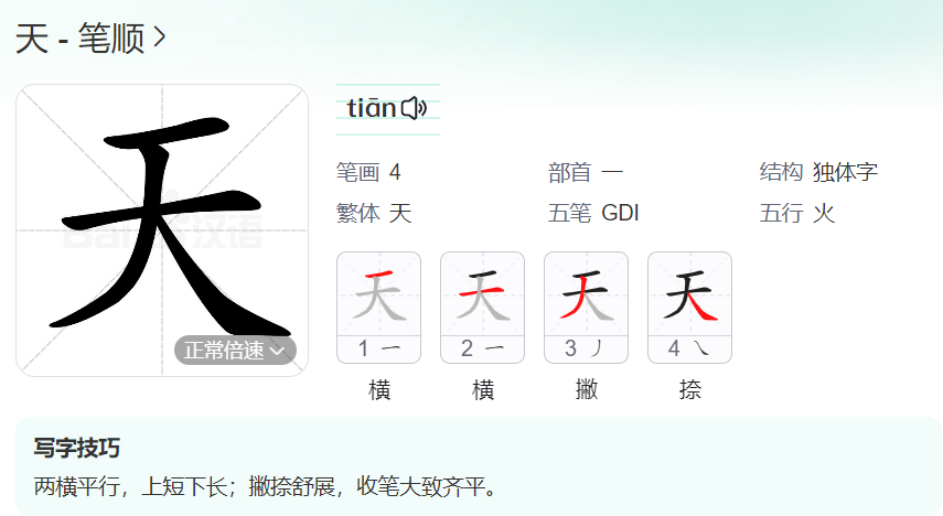 天的笔顺名称怎么读（天的笔顺田字格正确写法图片）