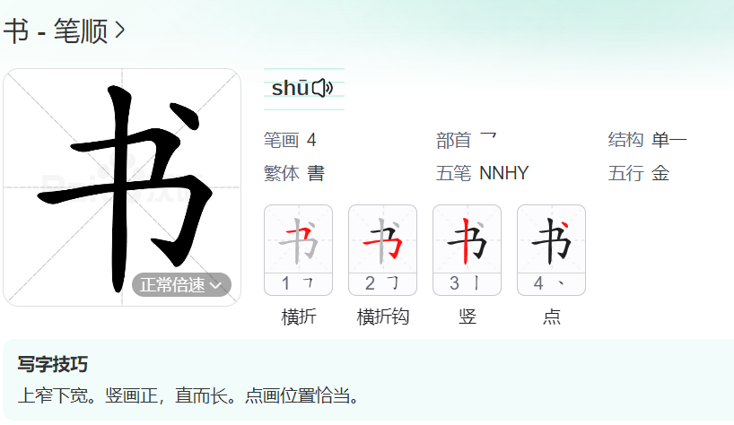 书的笔顺名称怎么读（不的笔顺田字格正确写法图片）