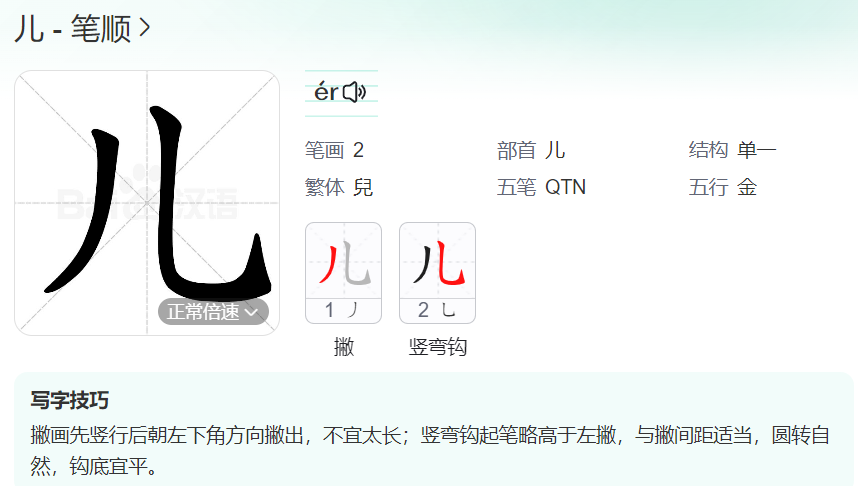 儿的笔顺名称怎么读（儿的笔顺田字格正确写法图片）