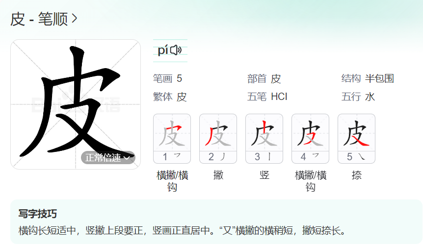 皮的笔顺怎么写（皮的笔顺正确的写法图片）