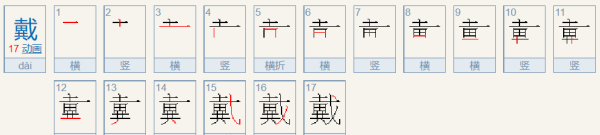 戴笔顺,戴笔顺笔画顺序图3