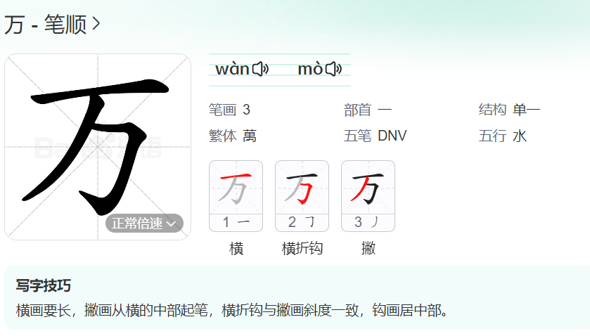 万的笔顺名称怎么读（万的笔顺田字格正确写法图片）