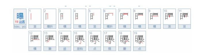 曝的多音字组词有哪些（三年级下册曝的多音字组词大全）
