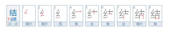 结的组词有哪些（一年级下册结的字组词大全）