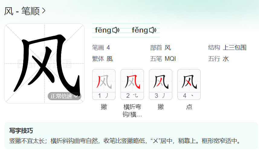 风的笔顺名称怎么读（风的笔顺田字格正确写法图片）