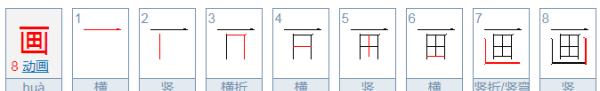 画字笔顺,画的笔顺笔画顺序怎么写图7