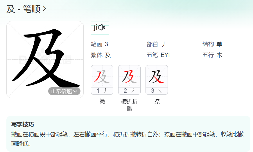 及的笔顺名称怎么读（及的笔顺田字格正确写法图片）