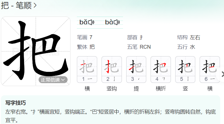 把的笔顺名称怎么读（把的笔顺正确写法）