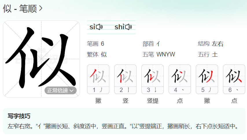 似的笔顺名称怎么读（似的笔顺田字格正确写法图片）