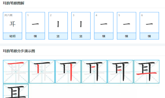 耳笔顺正确的写法怎么写,耳朵的耳怎么写笔顺怎么写的图6