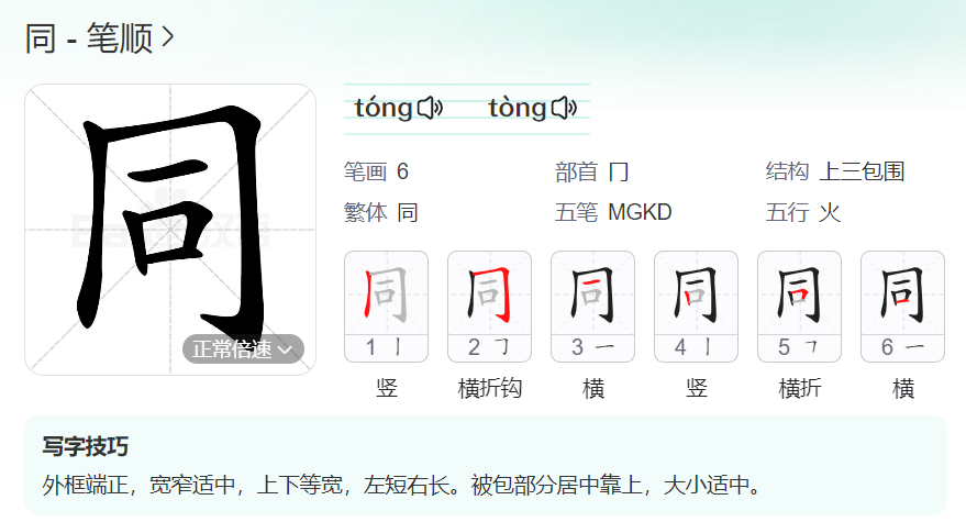 同的笔顺名称怎么读（同的笔顺田字格正确写法图片）