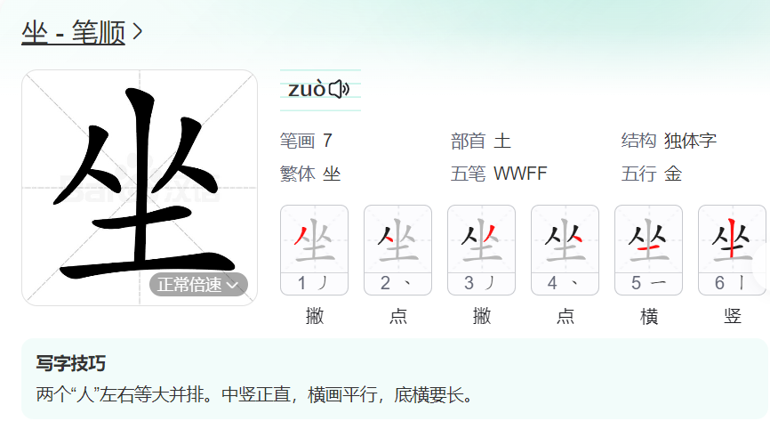 坐的笔顺名称怎么读（坐的笔顺田字格正确写法图片）
