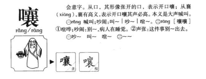 嚷的多音字组词有哪些（一年级下册嚷的多音字组词大全）