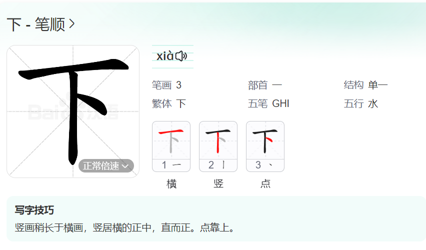下的笔顺名称怎么读（下的笔顺田字格正确写法图片）