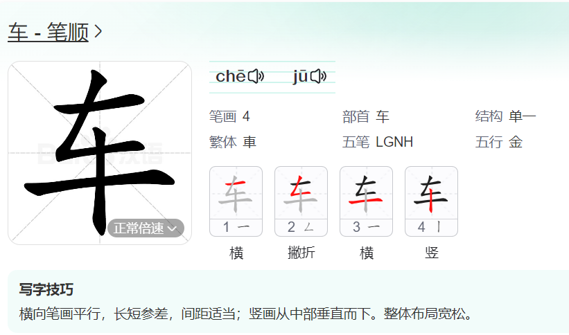 车的笔顺名称怎么读（车的笔顺田字格正确写法图片）