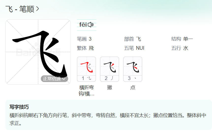 飞的笔顺名称怎么读（飞的笔顺田字格正确写法图片）