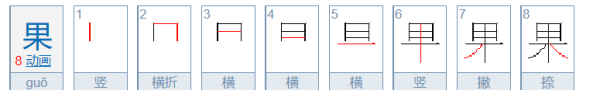 果的笔顺怎么写,果字的笔顺是什么笔顺图13