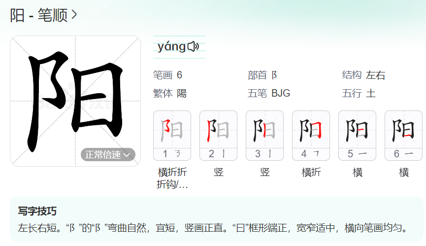 阳的笔顺名称怎么读（阳的笔顺田字格正确写法图片）