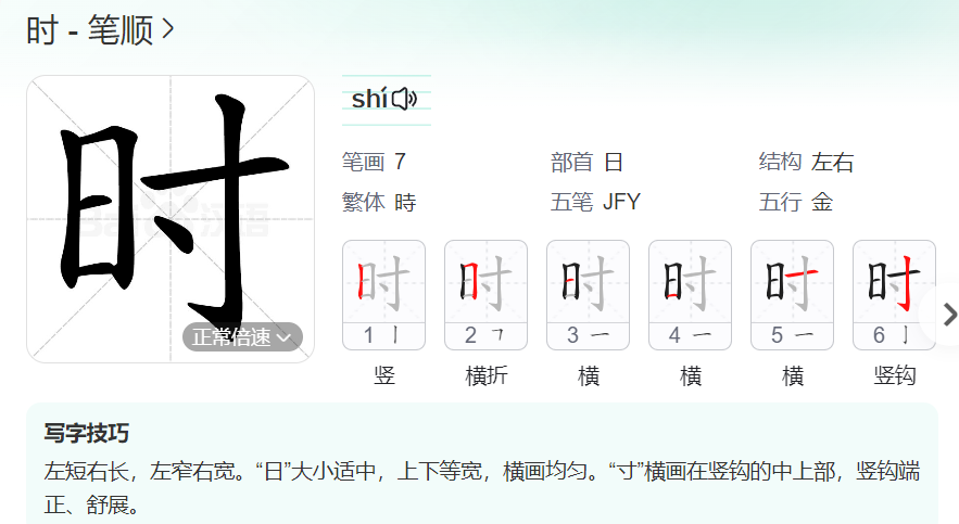 时的笔顺名称怎么读（时的笔顺田字格正确写法图片）