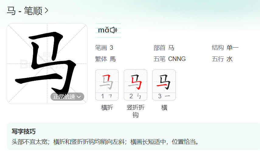 马的笔顺名称怎么读（马的笔顺田字格正确写法图片）