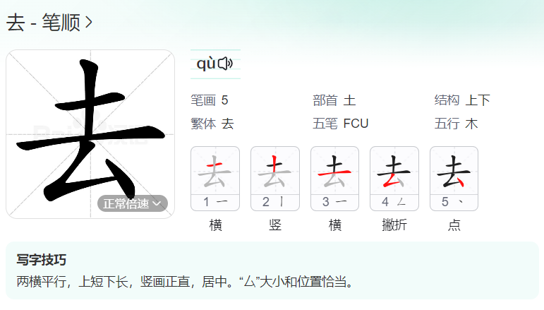 去的笔顺名称怎么读（去的笔顺田字格正确写法图片）