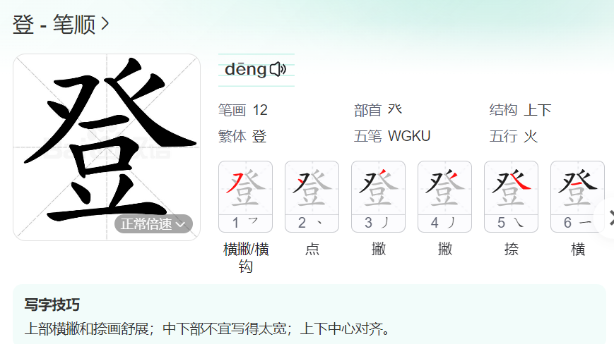 登的笔顺名称怎么读（登的笔顺田字格正确写法图片）