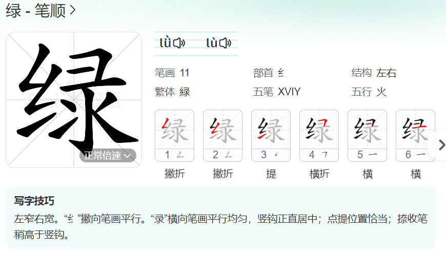 绿的笔顺名称怎么读（绿的笔顺田字格正确写法图片）