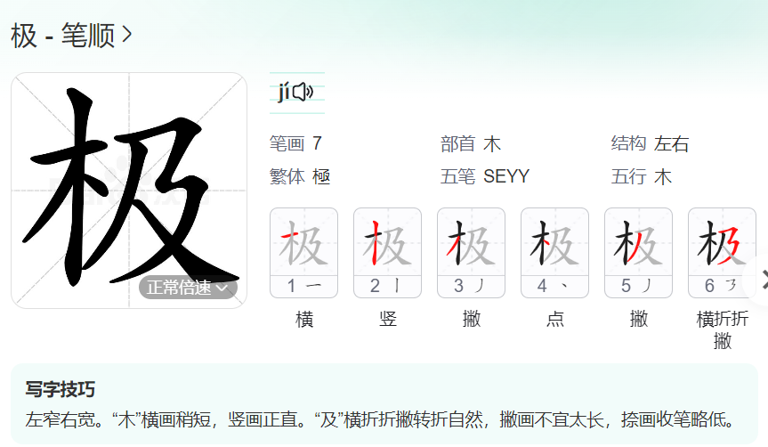 极的笔顺名称怎么读（极的笔顺田字格正确写法图片）