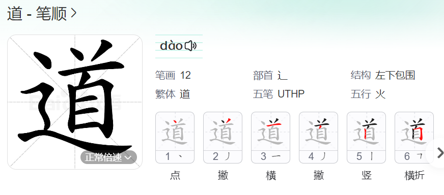 道的笔顺名称怎么读（道的笔顺田字格正确写法图片）