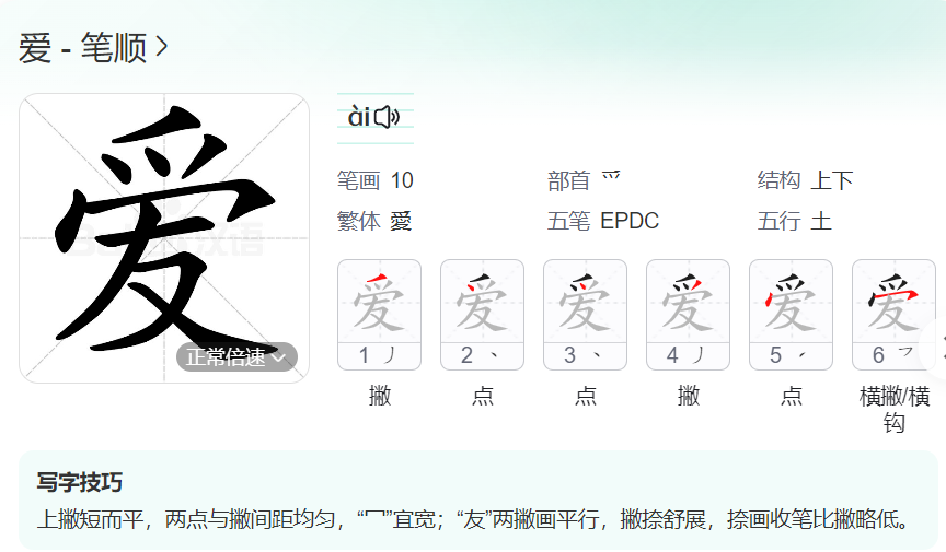 爱的笔顺名称怎么读（爱的笔顺田字格正确写法图片）