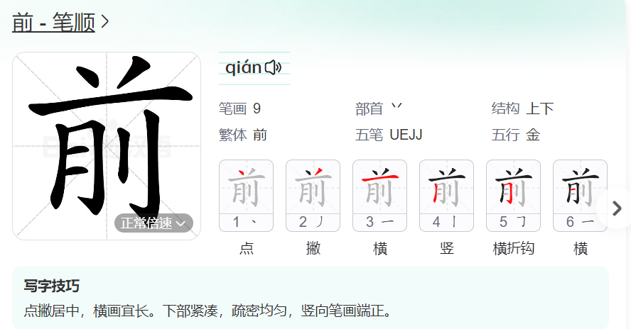 前的笔顺名称怎么读（前的笔顺田字格正确写法图片）