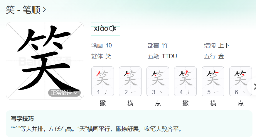 笑的笔顺名称怎么读（笑的笔顺田字格正确写法图片）
