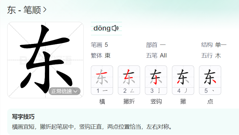 东的笔顺名称怎么读（东的笔顺田字格正确写法图片）