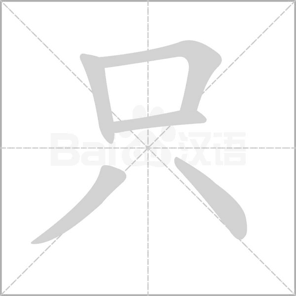 只的笔顺名称怎么读（只的笔顺田字格正确写法图片）
