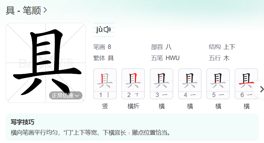 具的笔顺名称怎么读（具的笔顺田字格正确写法图片）