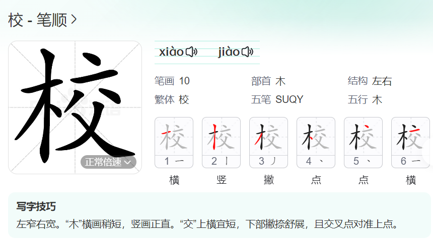 校的笔顺名称怎么读（校的笔顺田字格正确写法图片）