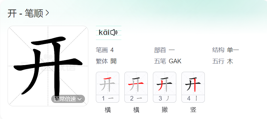 开的笔顺名称怎么读（开的笔顺田字格正确写法图片）