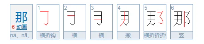 那的组词有哪些（语文一二年级下册那的字组词大全）