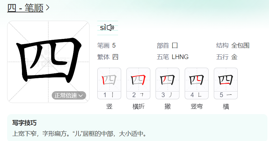 四的笔顺名称怎么读（四的笔顺田字格正确写法图片）