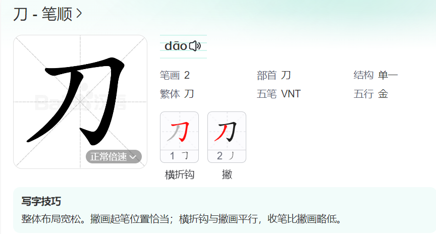 刀的笔顺名称怎么读（刀的笔顺田字格正确写法图片）