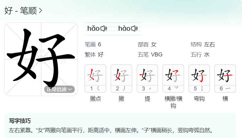 好的笔顺名称怎么读（好的笔顺正确写法）